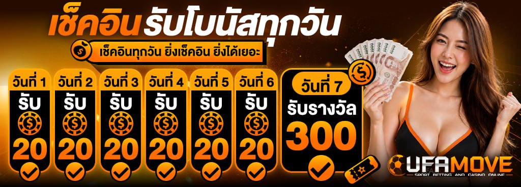 เช็คอินทุกวัน รับโบนัสทุกวัน