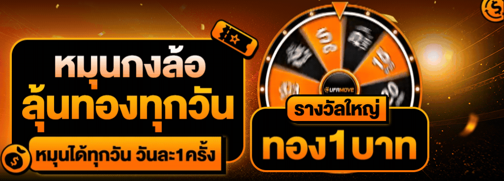 หมุนกงล้อเสี่ยงโชค…ลุ้นเงินทองทุกวัน