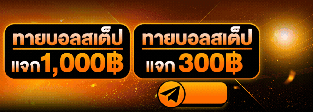 กิจกรรมทายสกอร์บอลรับ 300฿ และ ทายบอลสเต็ปรับ 1,000฿ ทุกวัน